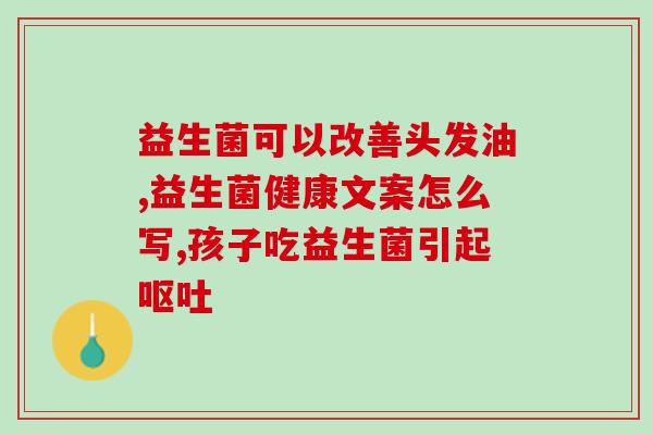 益生菌什么气候吃好吗(适宜食用益生菌的气候条件是什么？)