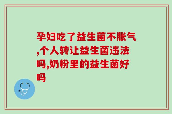 生病喝益生菌可以吗女性(喝益生菌对女性生病有帮助吗？)