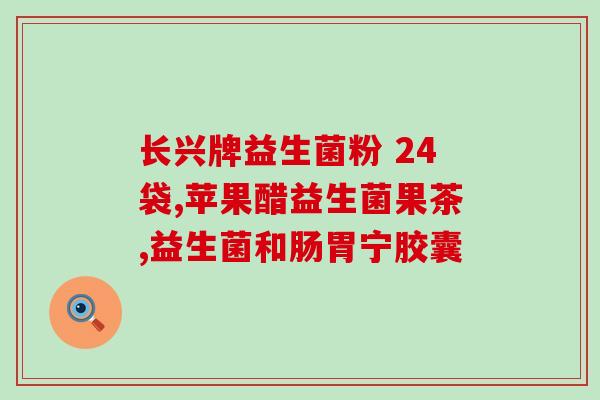 益生菌什么品牌(益生菌推荐品牌Top5)