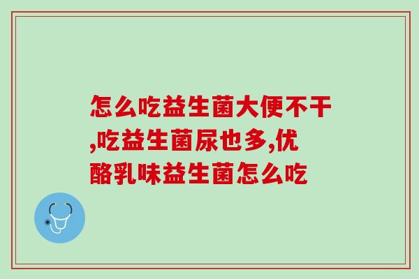 益生菌dha是什么东西(益生菌DHA：你应该知道的健康常识)