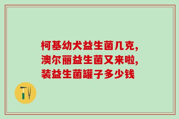 益生菌国外菌株有哪些种类(全球有哪些益生菌菌株种类？)