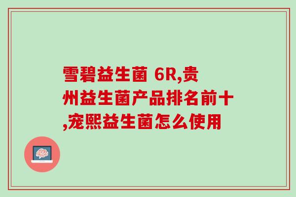 益生菌吃多久停一停(停一停，益生菌不必长期食用)