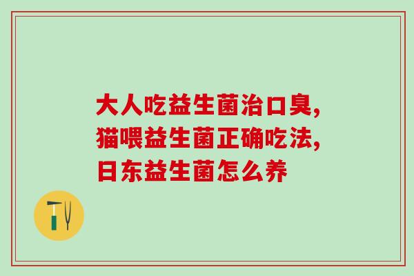 益生菌品牌 作用(功能全面的益生菌品牌推荐)