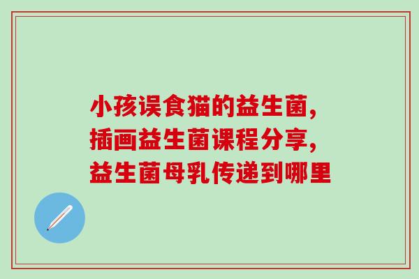 益生菌吃多久可吃奶粉(多久开始吃奶粉合适，益生菌可以作为参考)