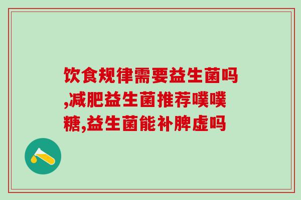 益生菌为什么空腹喝了(益生菌空腹喝有哪些好处？)