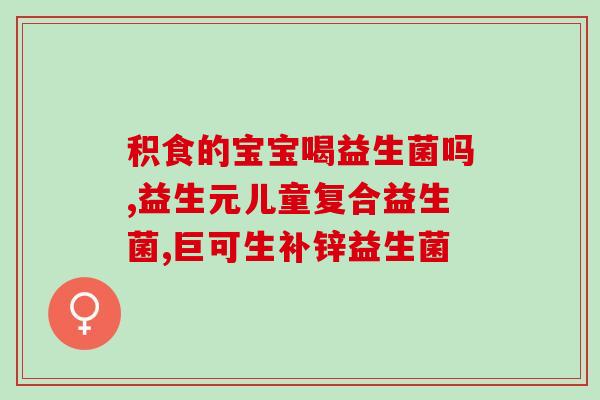 益生菌多肽片的作用(益生菌多肽片：保护肠道，增强免疫力)