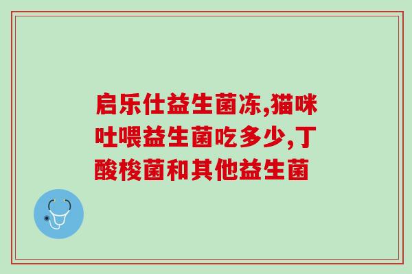 益生菌可以治疗什么病(益生菌：多种疾病的有效治疗方法)