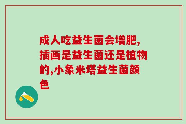 益生菌多久可以不吃奶粉(益生菌停服后多久可以与奶粉说再见？)