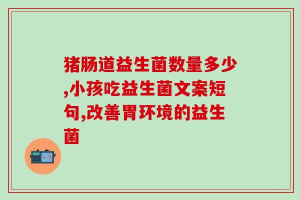 益生菌吃不进去怎么办(如何解决不喜欢吃益生菌的问题？)