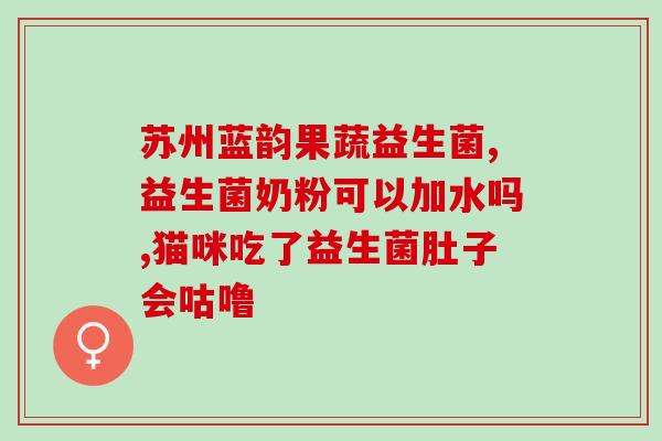 益生菌和四磨汤能混在一起吃吗(益生菌和四磨汤可否搭配食用？)