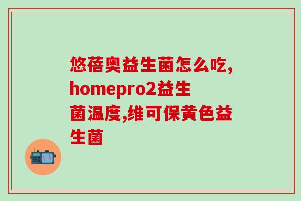 益生菌奶怎么选才合适吃(如何选择适合自己的益生菌奶)