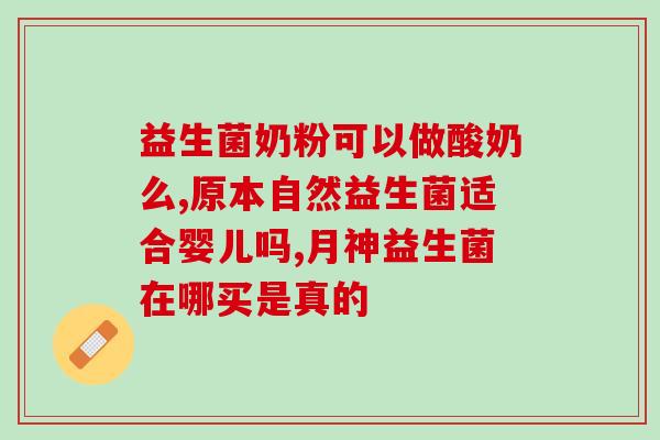 益生菌喂几个月婴儿(婴儿几个月开始吃益生菌，有哪些好处？)