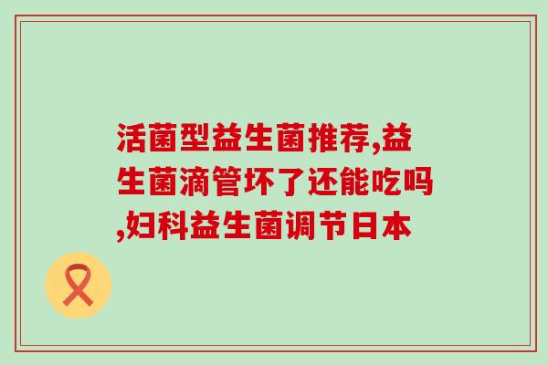益生菌中哪些是添加剂(辨别添加剂：益生菌成分解析)
