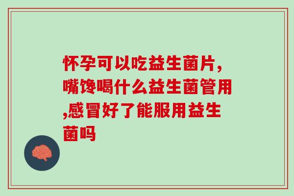 益生菌吃了盗汗怎么办啊(益生菌引发盗汗怎么处理？)