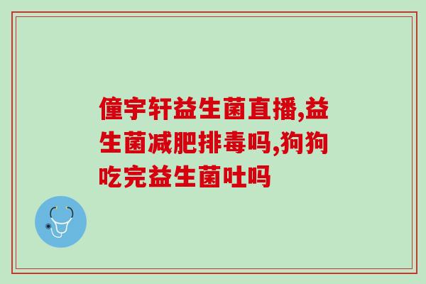犬猫肠道益生菌(犬猫肠道益生菌——促进宠物肠道健康的营养保障) 犬猫肠道益生菌(犬猫肠道益生菌——促进宠物肠道健康的营养保障)