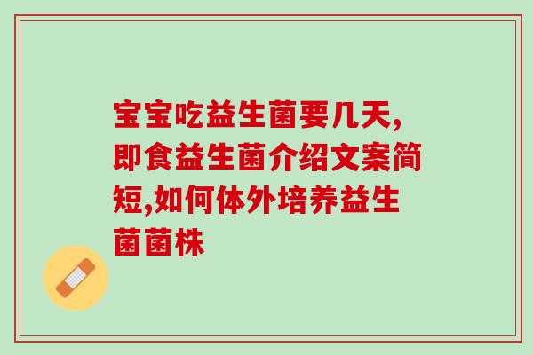 益生菌为什么怕热(益生菌为何怕高温？)