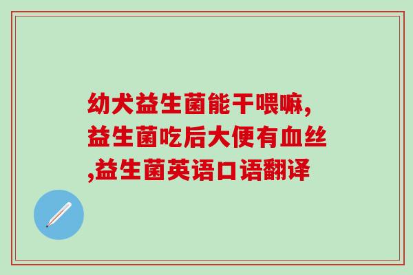 益生菌哪里卖得好一点啊(哪家店卖的益生菌好一些？)