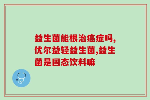 猫咪吃什么益生菌有助消化(猫咪专属益生菌推荐，促进消化系统健康)