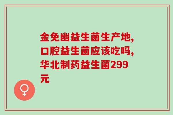 益生菌吃多会头晕吗怎么办(多吃益生菌会头晕？这样解决最好)