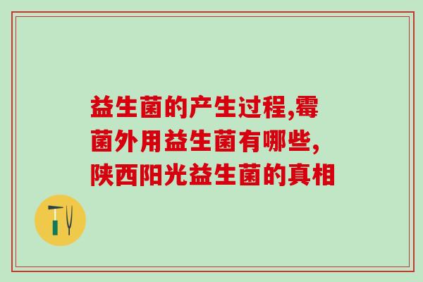 益生菌和什么产品相克(益生菌和某些产品相克，应该注意什么？)
