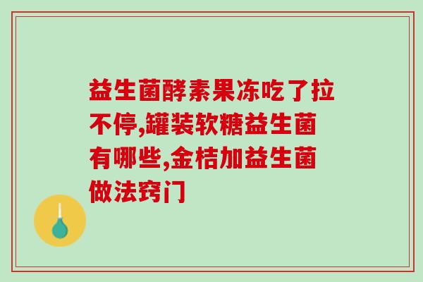 益生菌佳音在哪里(益生菌佳音的销售渠道在何处？)