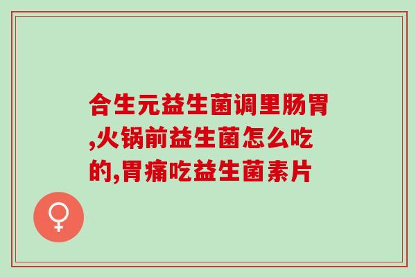益生菌可以早晨空腹吃吗(早晨空腹适合吃益生菌吗？)