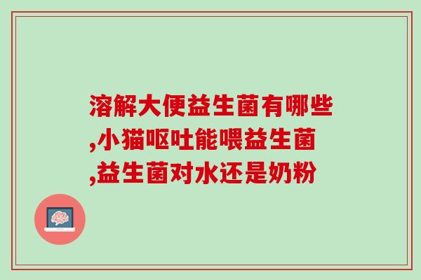 猫咪羊奶里加益生菌(猫羊奶加益生菌：宠物健康新选择)