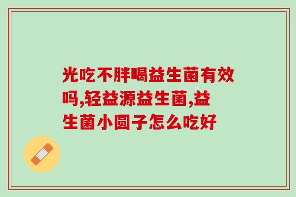 益生菌在哪里可以查到(哪里可查益生菌？找到答案很简单)