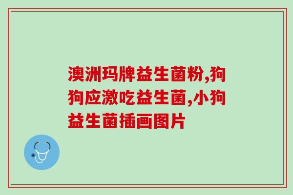 益生菌为什么畅销了(益生菌为何大受欢迎？)