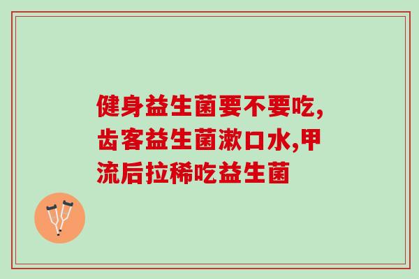 益生菌在什么时候吃最好了(最佳时间吃益生菌是什么时候？)
