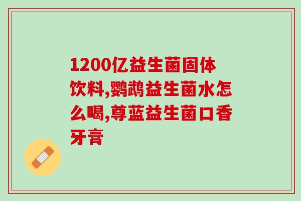 益生菌冲后什么颜色(益生菌冲剂变色，你知道为什么吗？)
