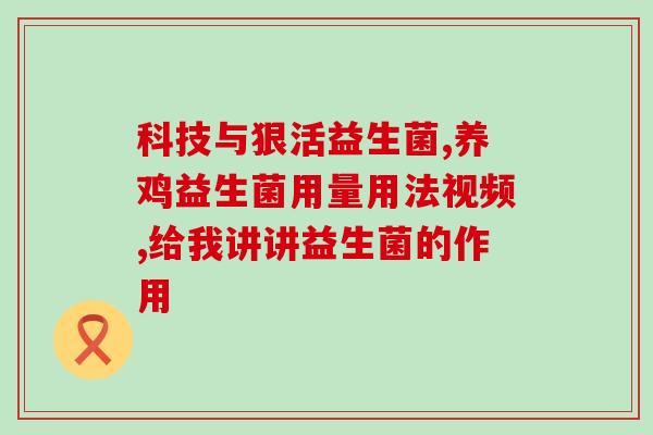 益生菌和乳酶生如何使用(益生菌和乳酶生的用法介绍)