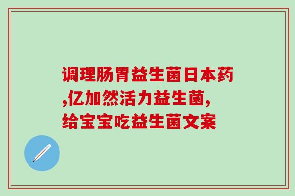益生菌在哪里买到啊(购买益生菌：何处寻找？)
