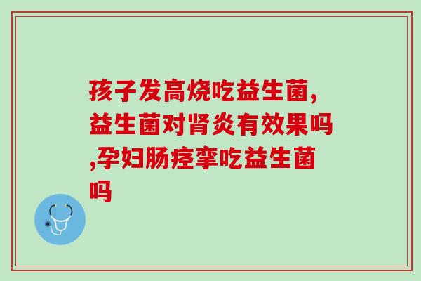 益生菌和肺有什么关系呢(益生菌：与呼吸系统密切相关的健康保护者)