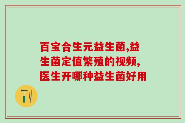 益生菌和vc片搭配吃有什么作用(益生菌搭配VC片，营养双倍，增强免疫力)