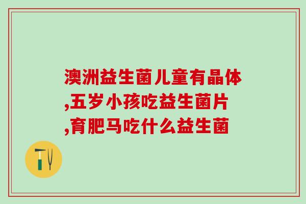 益生菌为什么要固定时间(为什么益生菌要定时服用？)