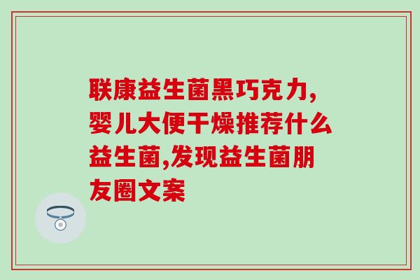 益生菌在那里起作用(益生菌的功能在哪里？)