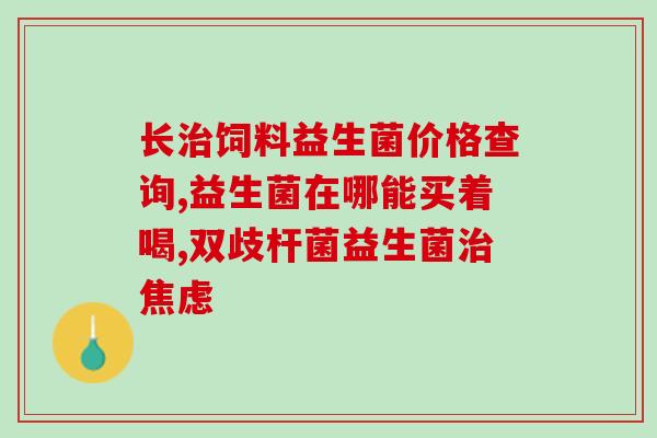 益生菌吃完打嗝怎么办啊(如何缓解吃完益生菌打嗝的问题？)