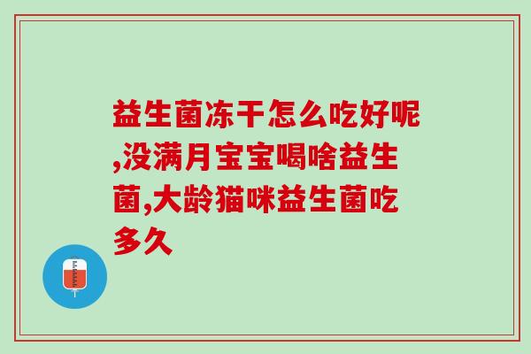 益生菌大便水黄色(大便水黄色的原因以及如何通过益生菌改善？)