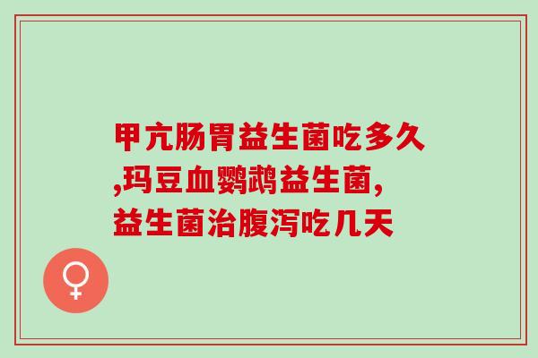 益生菌产品菌种越多越好吗(益生菌产品：菌种多是否等于更好？)