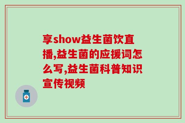 益生菌和整肠丸有矛盾吗(益生菌和整肠丸之间存在矛盾吗？)