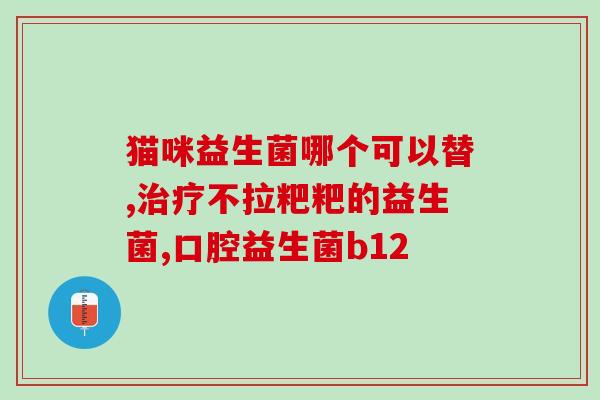 益生菌和硝化细菌什么区别(了解益生菌和硝化细菌的不同点)