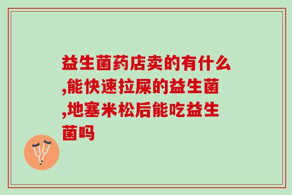 益生菌和维生素组合的作用(益生菌和维生素搭配，助力肠道健康)