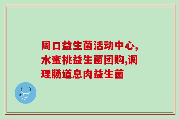 益生菌发展时代背景是什么(益生菌的发展历程及背景简述)