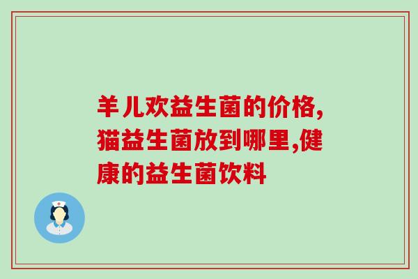 益生菌喝多了肚子胀气厉害(长期饮用益生菌导致胀气加重，需谨慎使用
