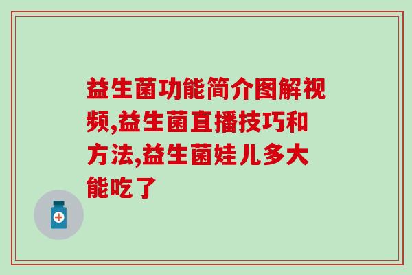 益生菌什么时候吃了最好(最佳食用时间：益生菌应该什么时候吃？)