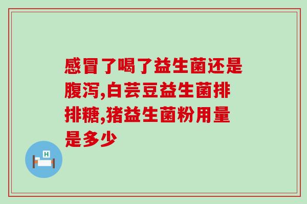 益生菌含量是什么意思啊(益生菌含量解析：你需要了解的关键信息)