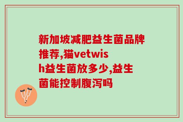 益生菌如何分袋保存好呢(正确的益生菌分袋保存方法)
