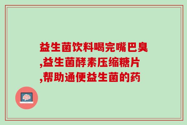 玛西塔倍护复合益生菌有什么作用(玛西塔倍护复合益生菌的功效和作用是什么？)