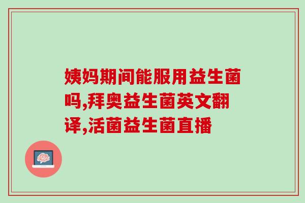 益生菌固体药片怎么吃才好(益生菌固体药片如何正确食用)